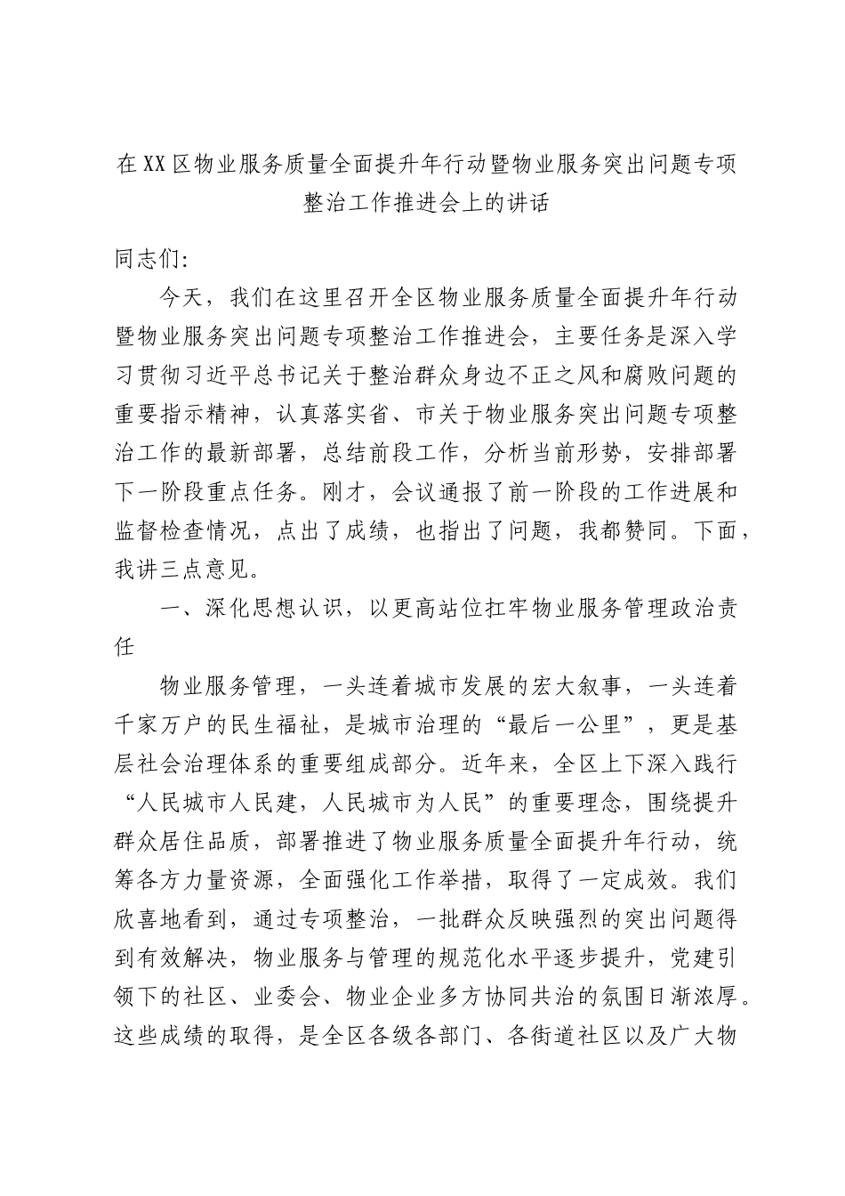 在XX区物业服务质量全面提升年行动暨物业服务突出问题专项整治工作推进会上的讲话.docx_第1页