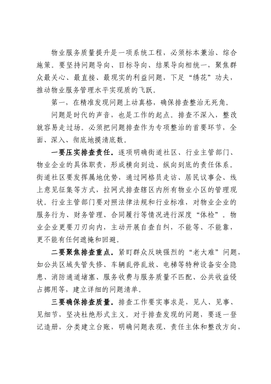 在XX区物业服务质量全面提升年行动暨物业服务突出问题专项整治工作推进会上的讲话.docx_第3页