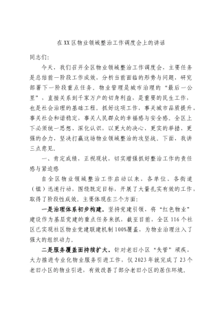 在XX区物业领域整治工作调度会上的讲话.docx