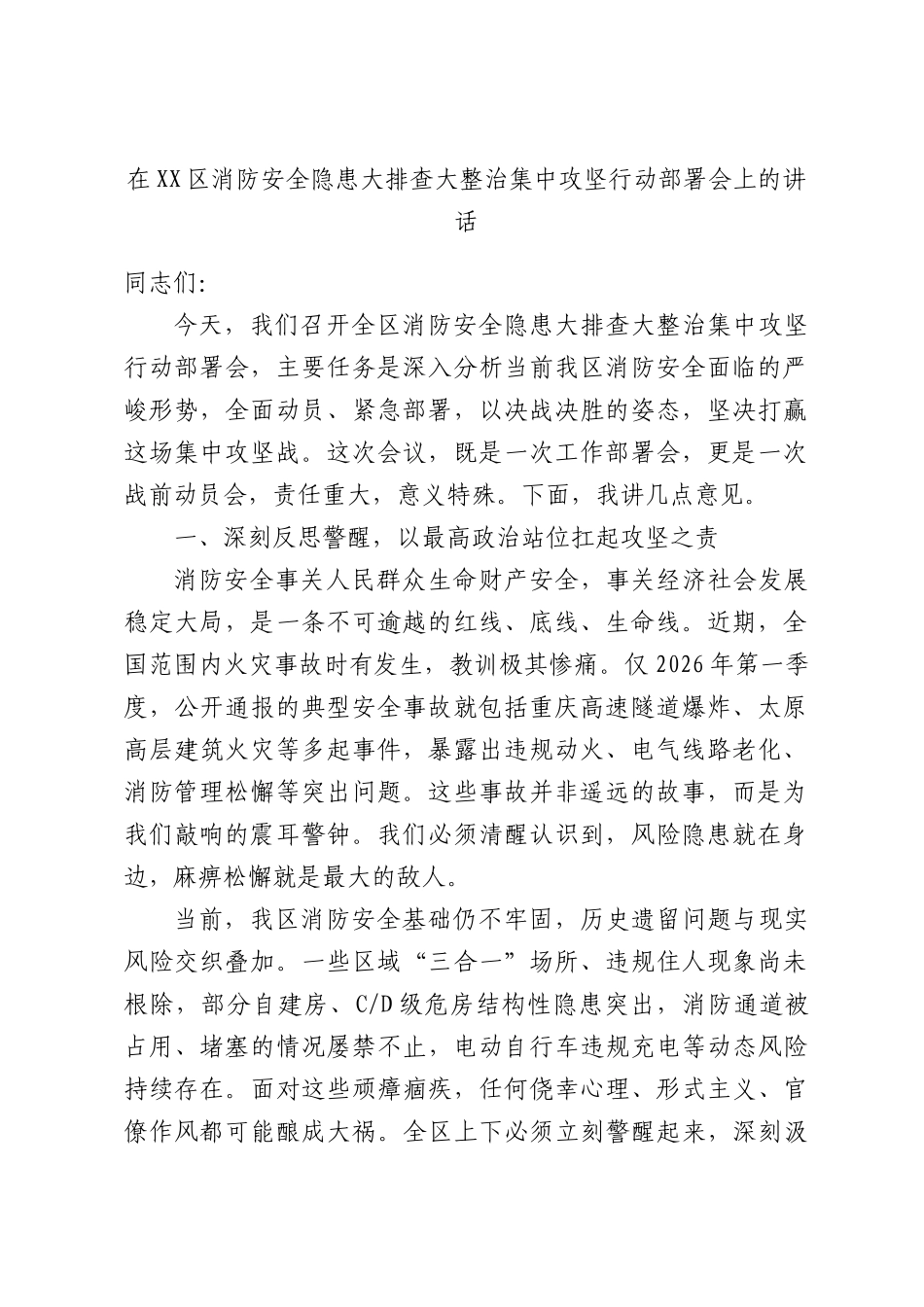 在XX区消防安全隐患大排查大整治集中攻坚行动部署会上的讲话.docx_第1页
