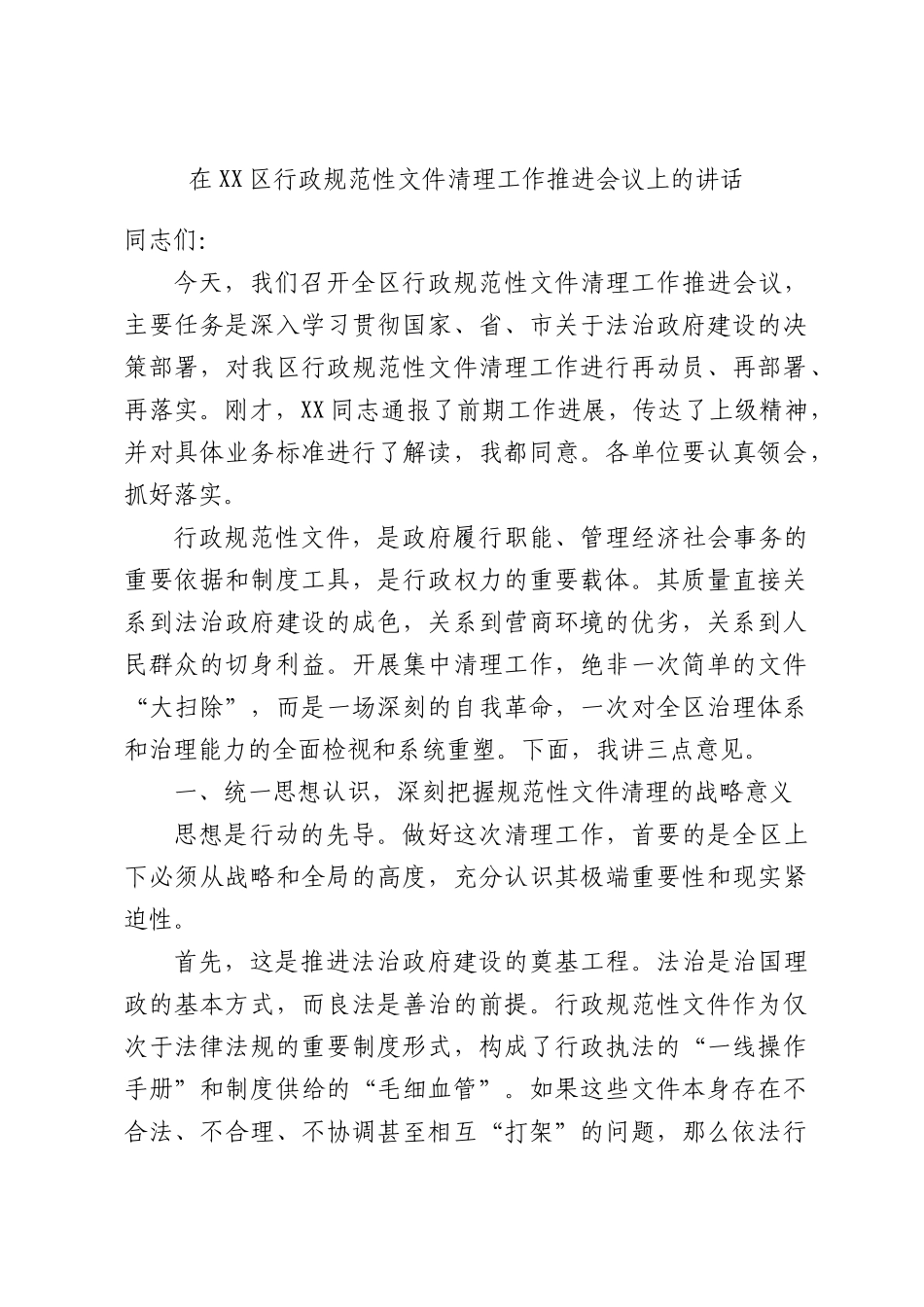 在XX区行政规范性文件清理工作推进会议上的讲话.docx_第1页