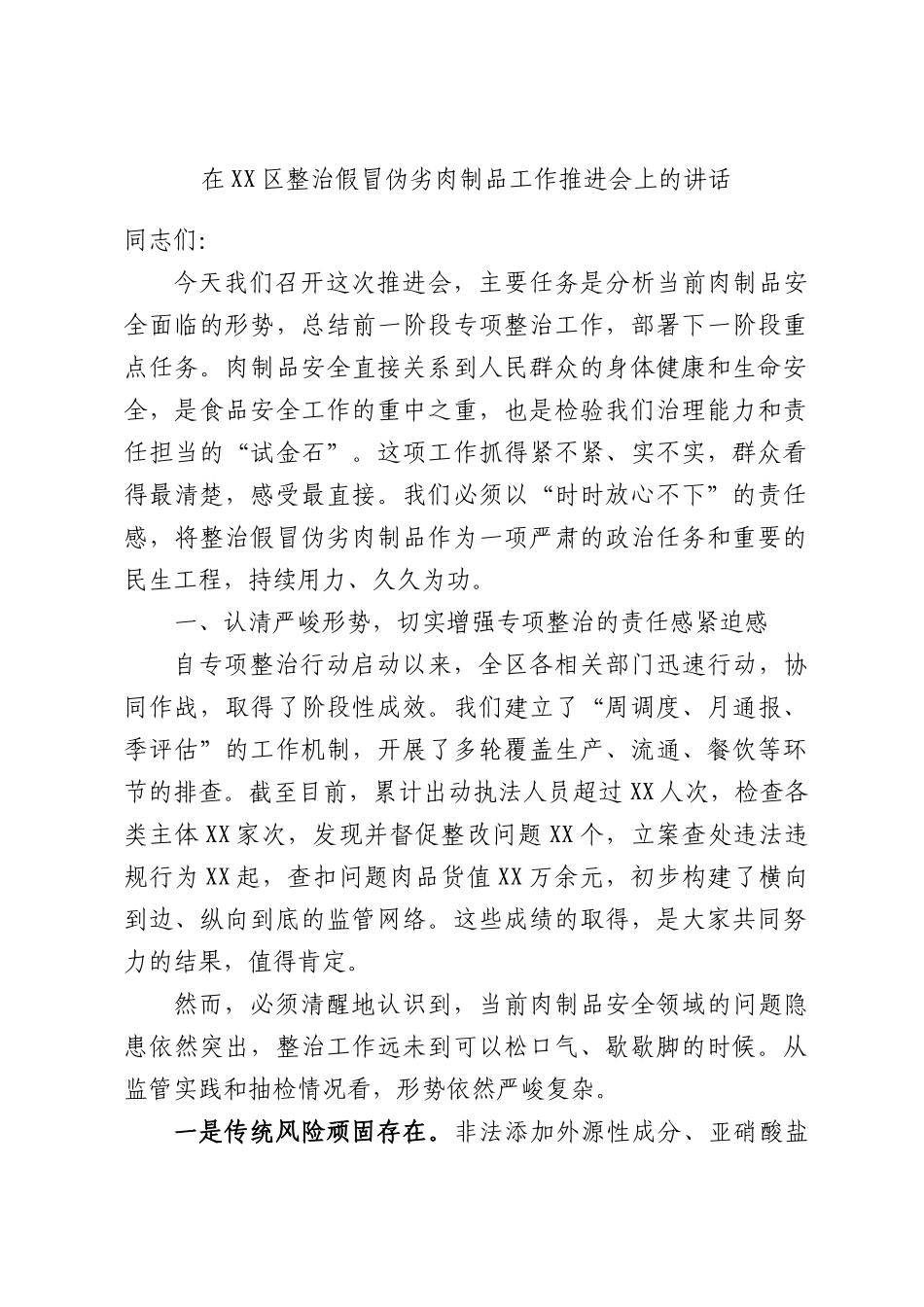 在XX区整治假冒伪劣肉制品工作推进会上的讲话.docx_第1页