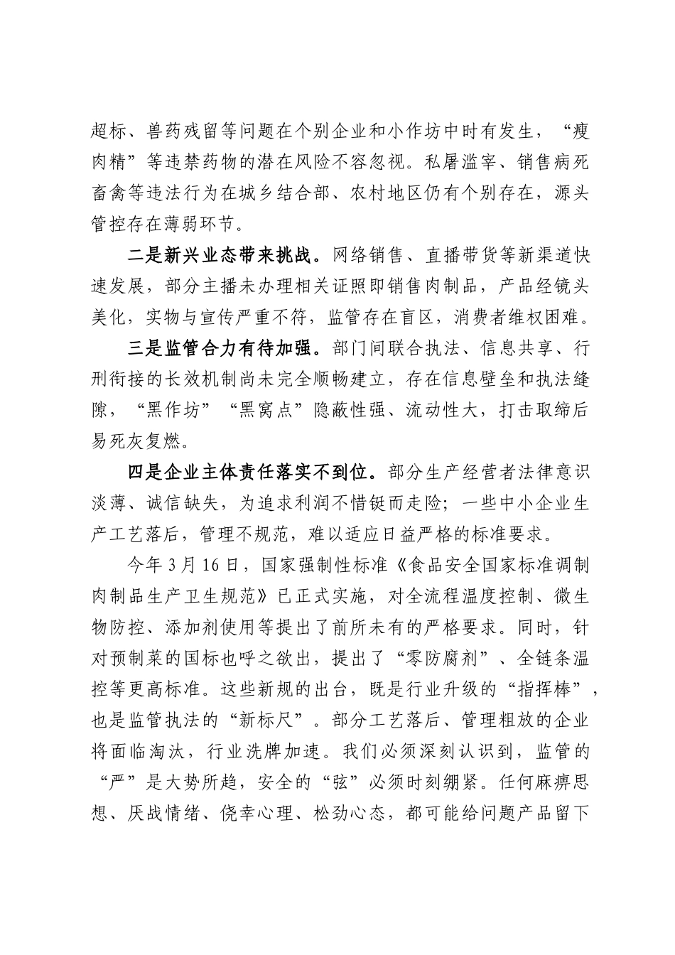 在XX区整治假冒伪劣肉制品工作推进会上的讲话.docx_第2页