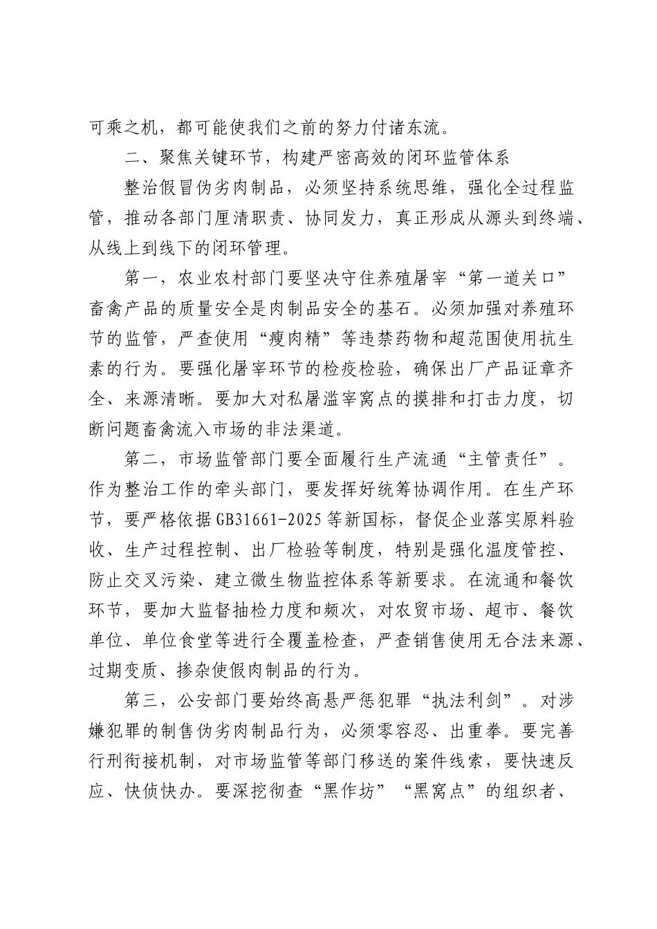 在XX区整治假冒伪劣肉制品工作推进会上的讲话.docx_第3页