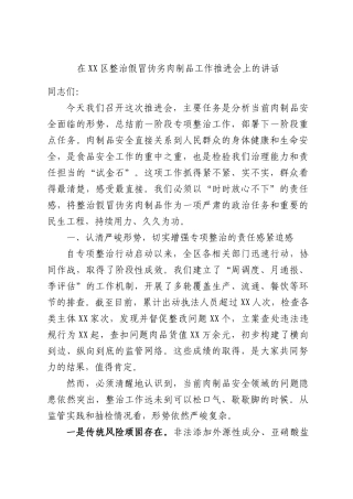 在XX区整治假冒伪劣肉制品工作推进会上的讲话.docx