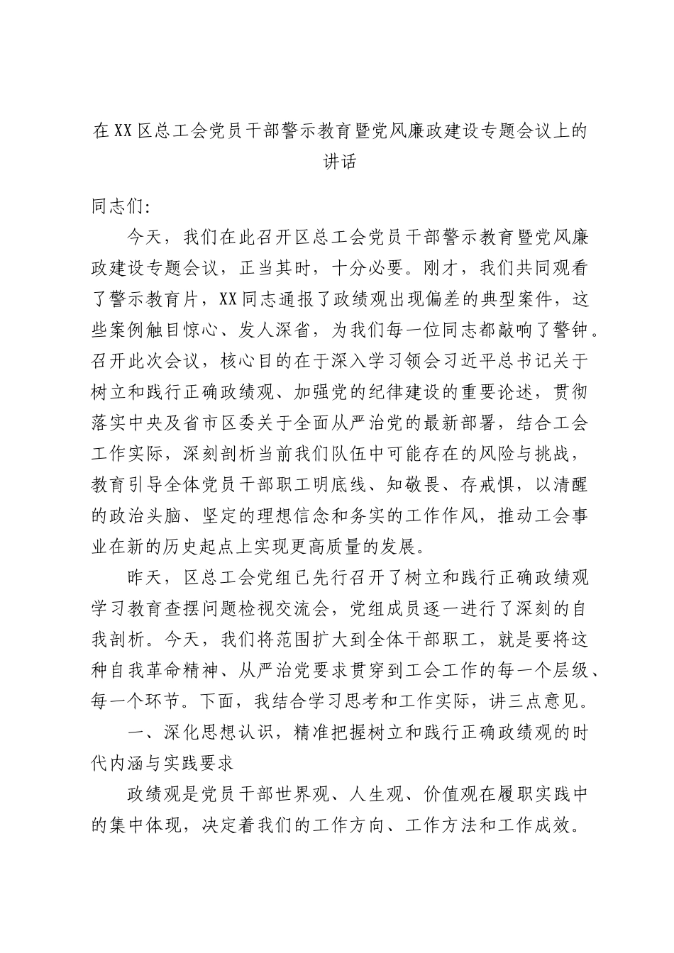 在XX区总工会党员干部警示教育暨党风廉政建设专题会议上的讲话.docx_第1页