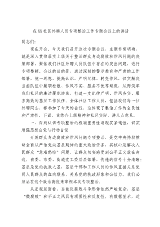 在XX社区外聘人员专项整治工作专题会议上的讲话.docx