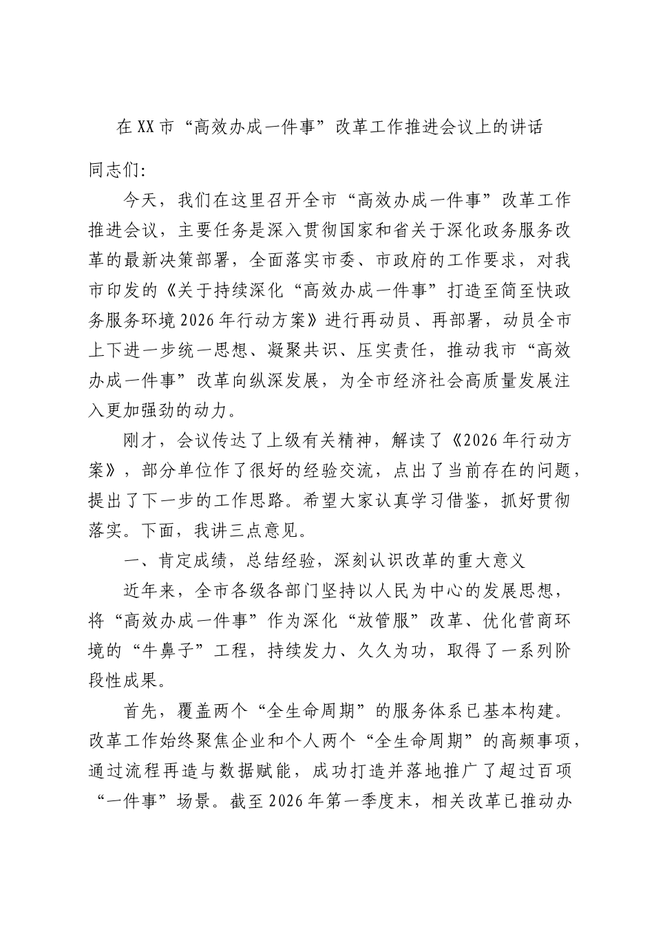 在XX市“高效办成一件事”改革工作推进会议上的讲话.docx_第1页