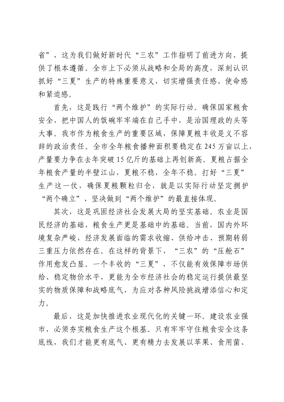 在XX市“三夏”农业生产工作会议上的讲话.docx_第2页