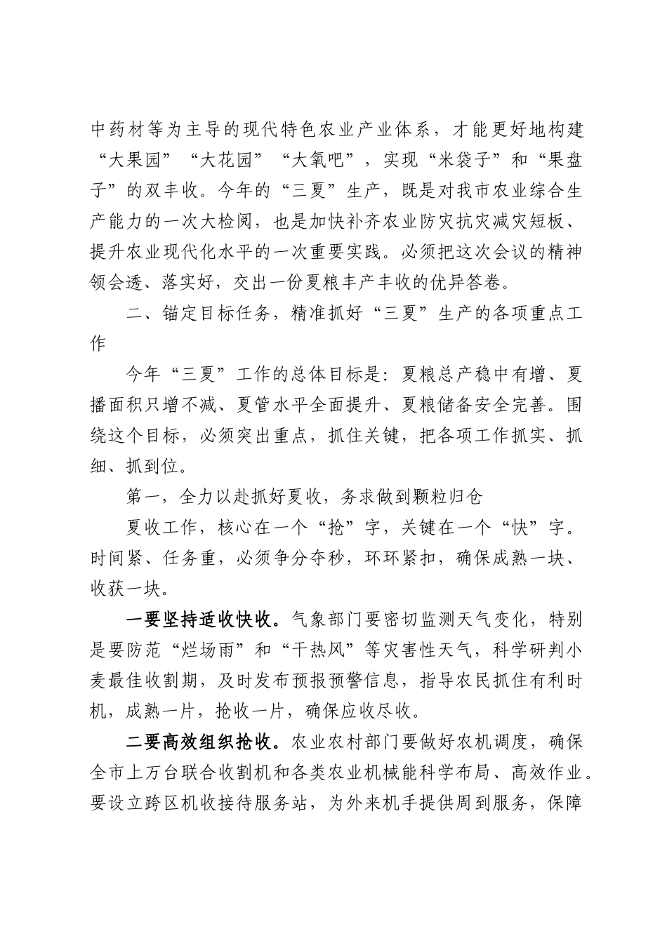 在XX市“三夏”农业生产工作会议上的讲话.docx_第3页
