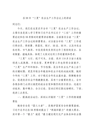 在XX市“三夏”农业生产工作会议上的讲话.docx