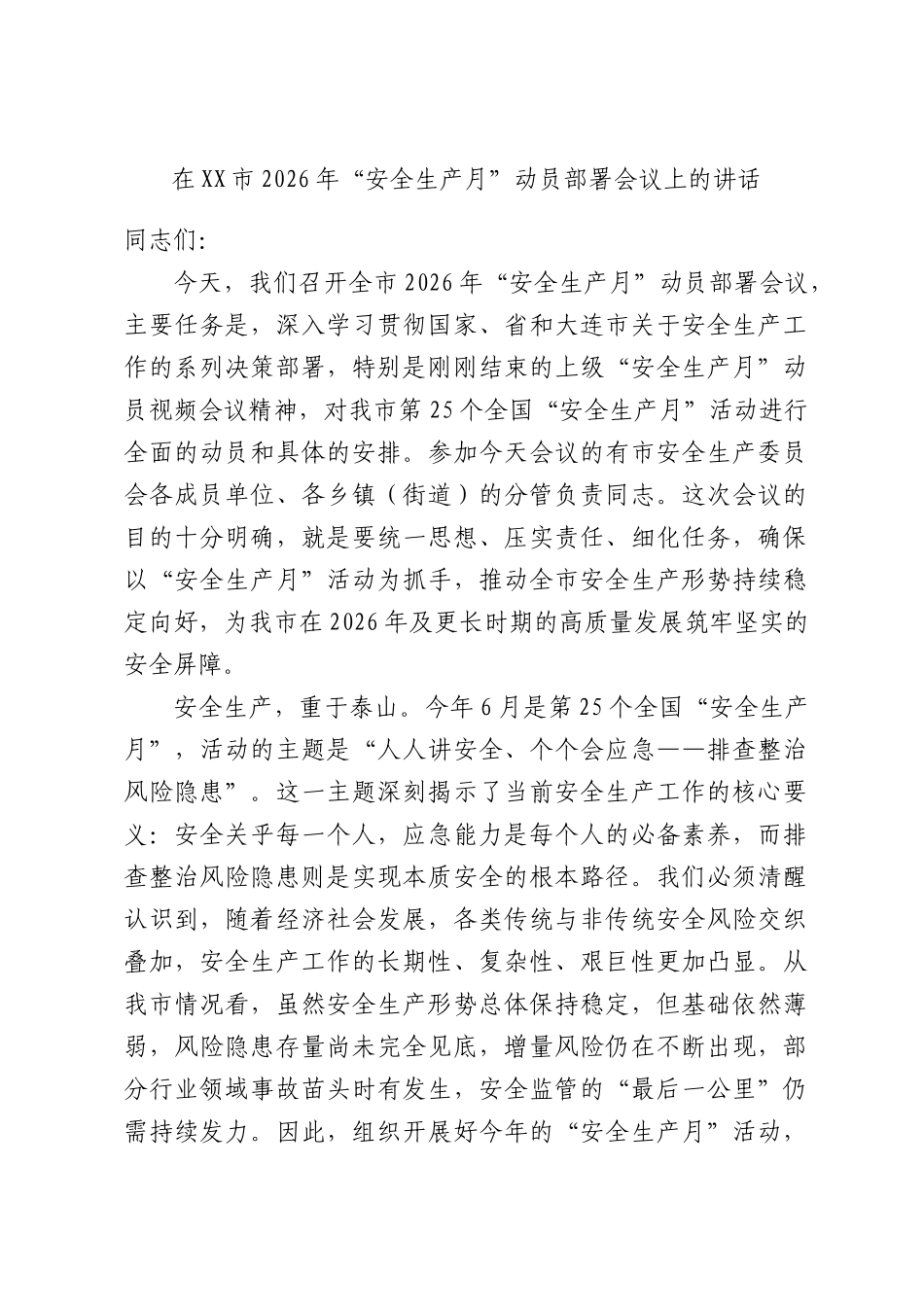 在XX市2026年“安全生产月”动员部署会议上的讲话.docx_第1页