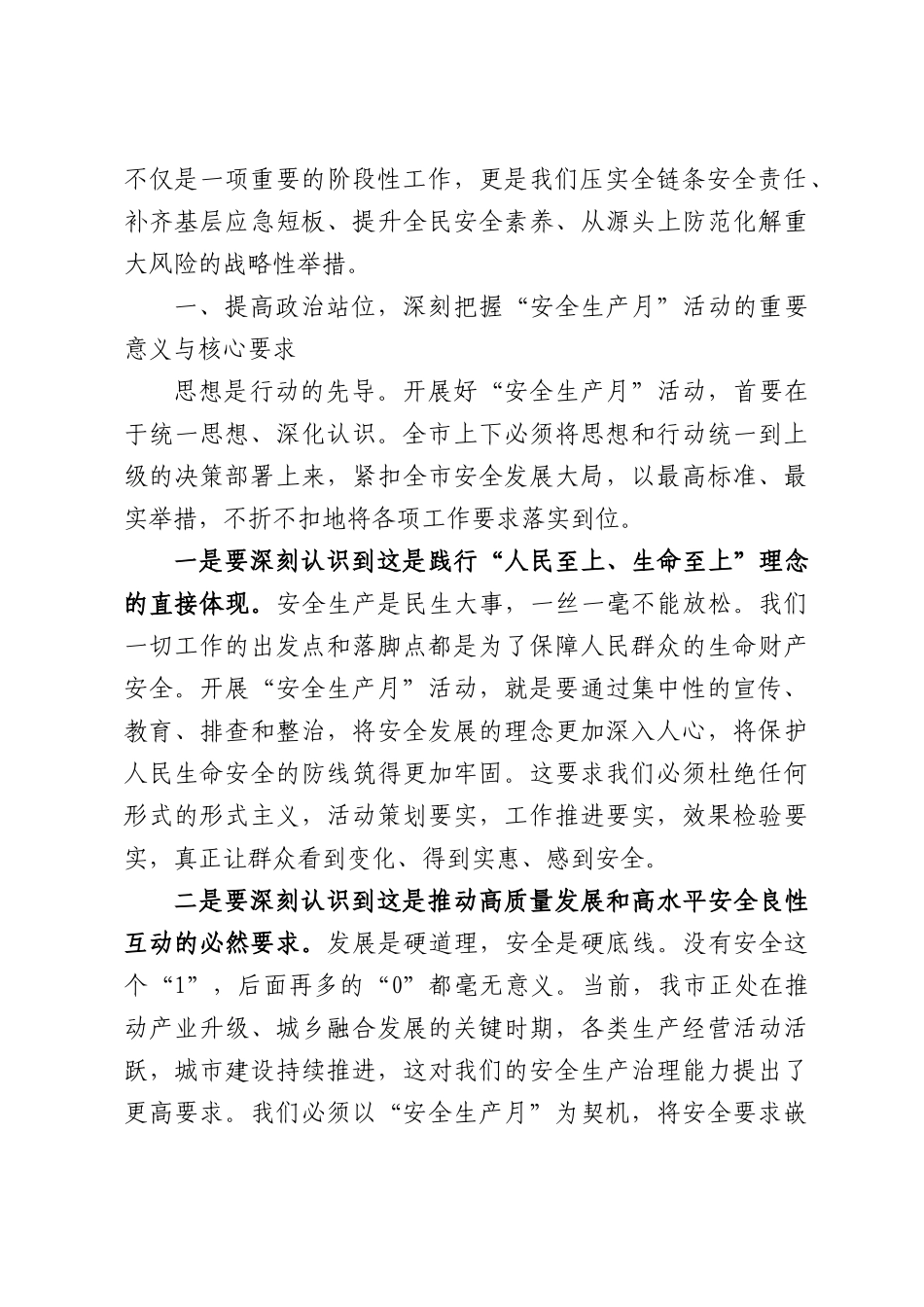 在XX市2026年“安全生产月”动员部署会议上的讲话.docx_第2页