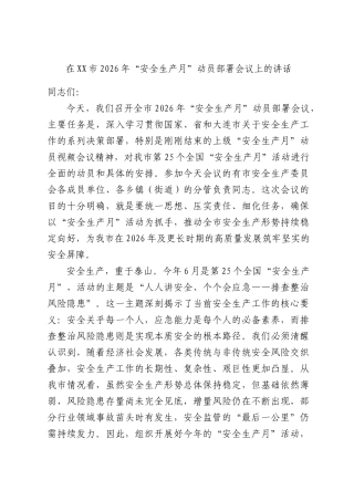 在XX市2026年“安全生产月”动员部署会议上的讲话.docx
