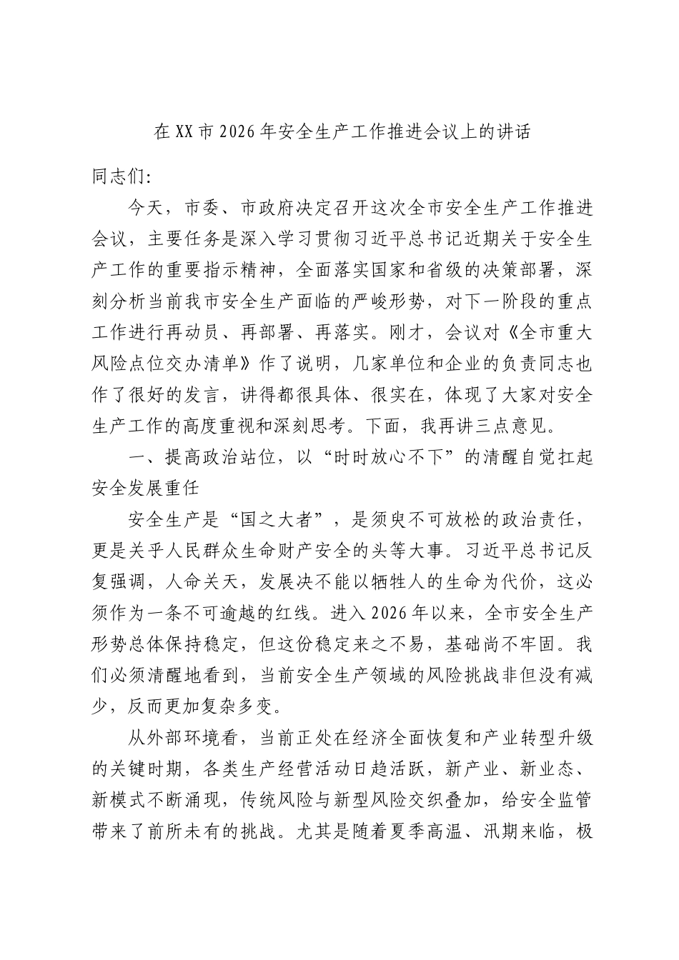 在XX市2026年安全生产工作推进会议上的讲话.docx_第1页