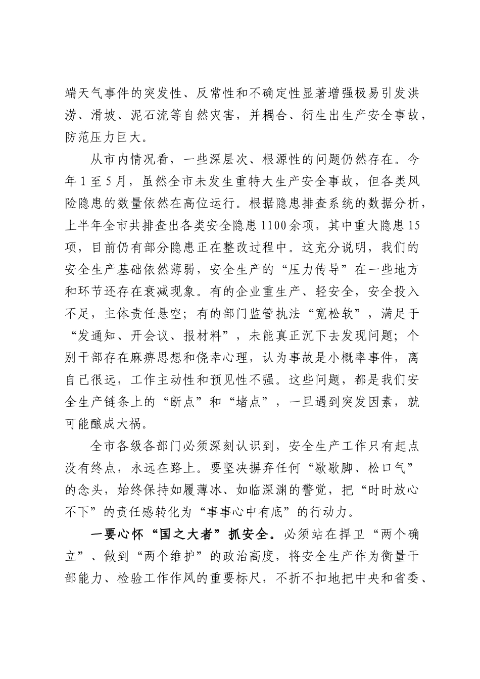 在XX市2026年安全生产工作推进会议上的讲话.docx_第2页
