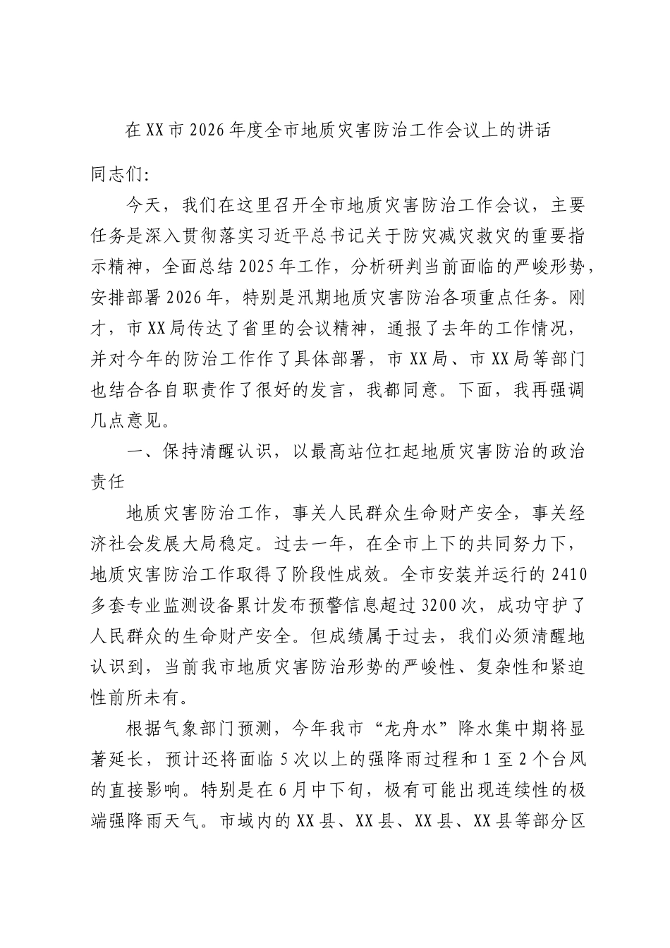 在XX市2026年度全市地质灾害防治工作会议上的讲话.docx_第1页