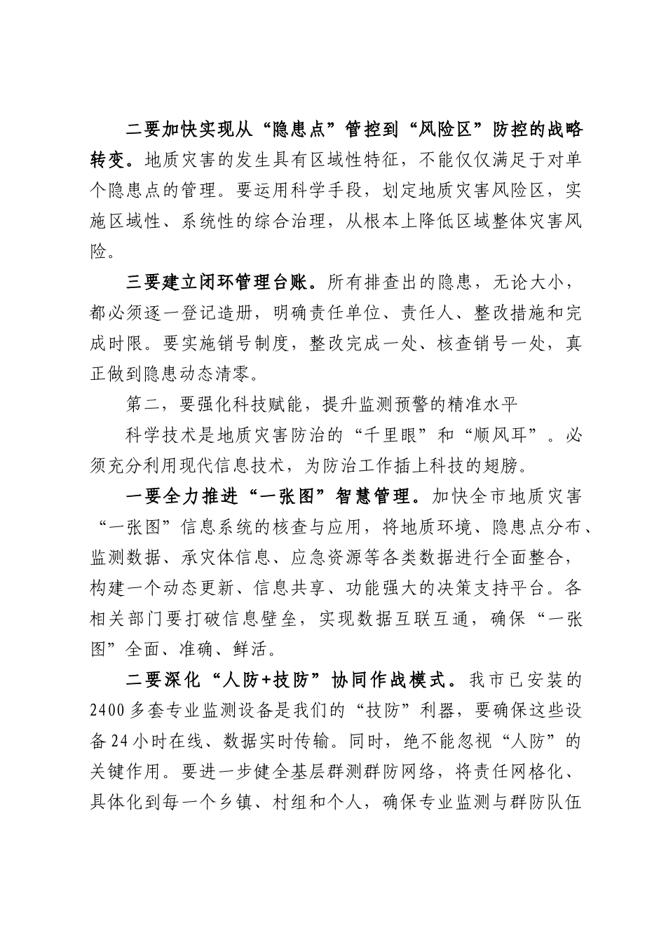 在XX市2026年度全市地质灾害防治工作会议上的讲话.docx_第3页