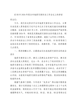 在XX市2026年度全市地质灾害防治工作会议上的讲话.docx