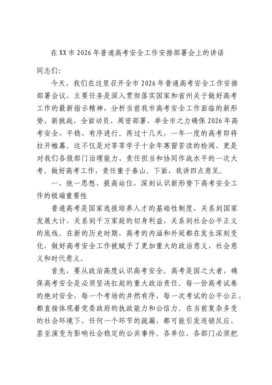 在XX市2026年普通高考安全工作安排部署会上的讲话.docx_第1页