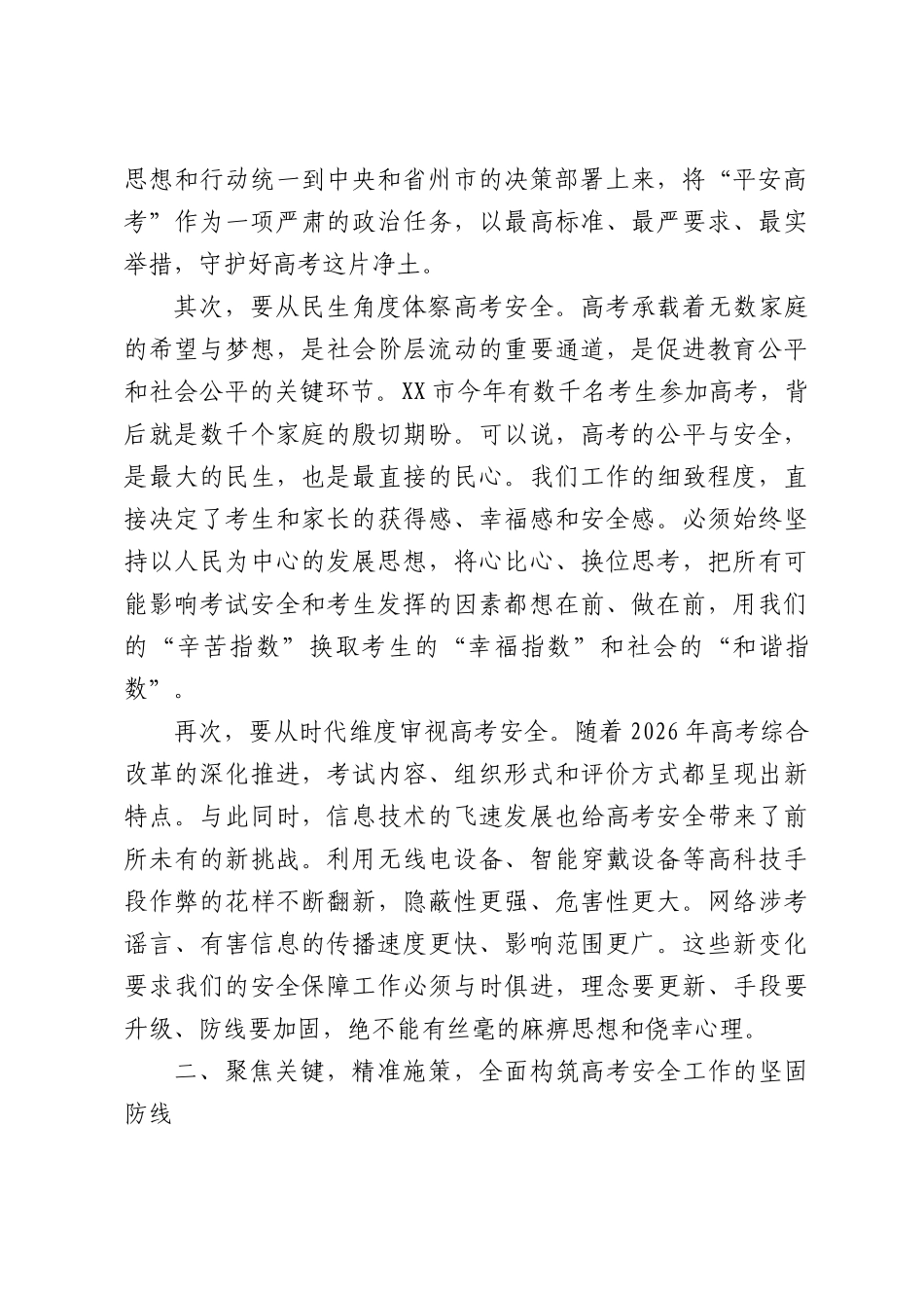 在XX市2026年普通高考安全工作安排部署会上的讲话.docx_第2页