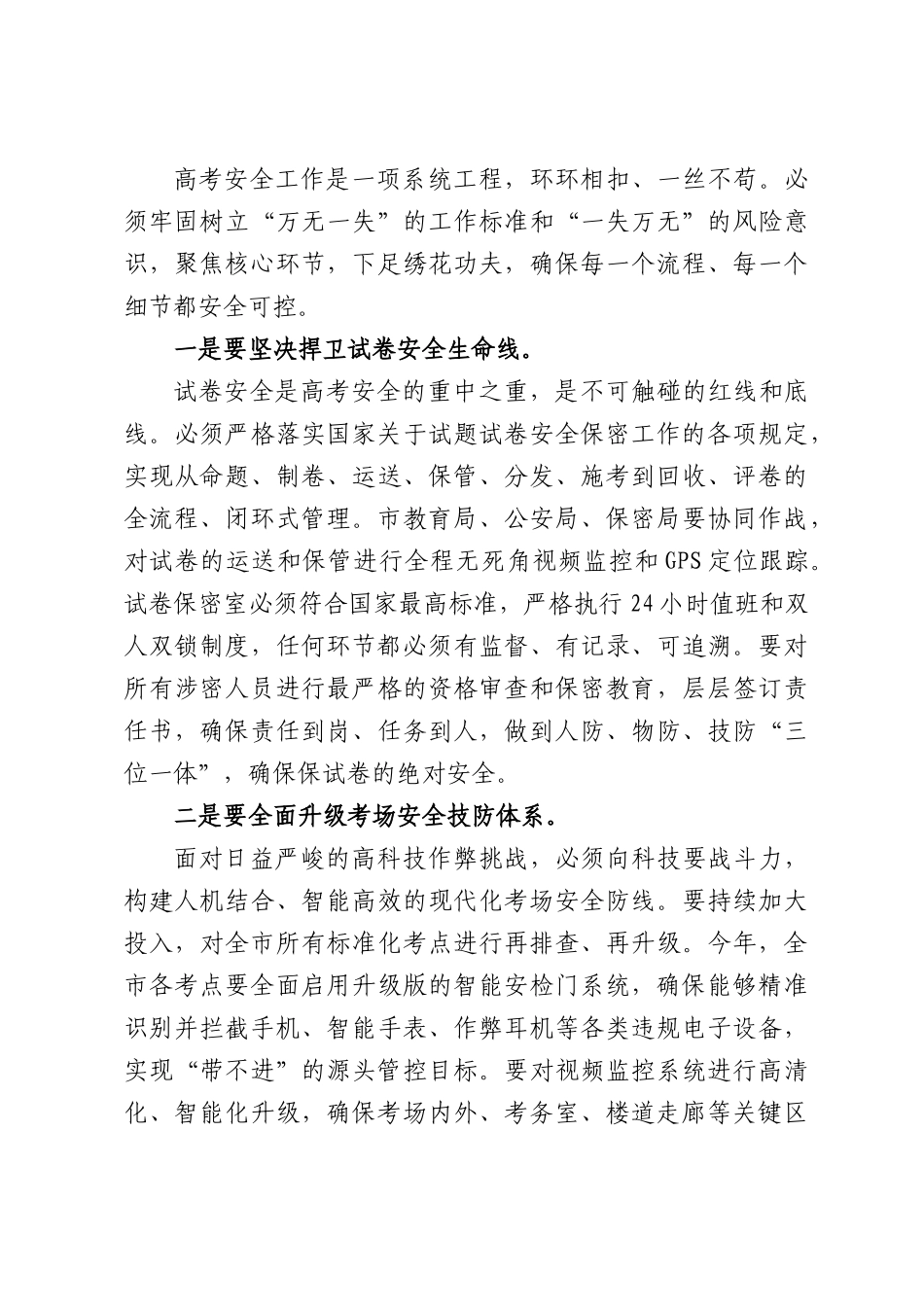 在XX市2026年普通高考安全工作安排部署会上的讲话.docx_第3页