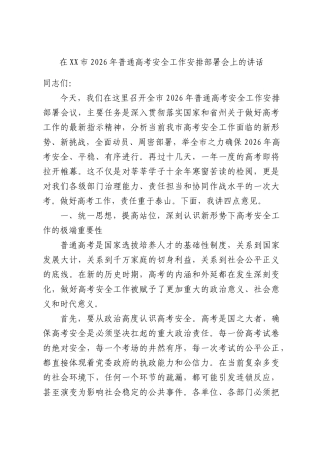 在XX市2026年普通高考安全工作安排部署会上的讲话.docx