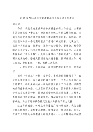 在XX市2026年全市高质量参保工作会议上的讲话.docx