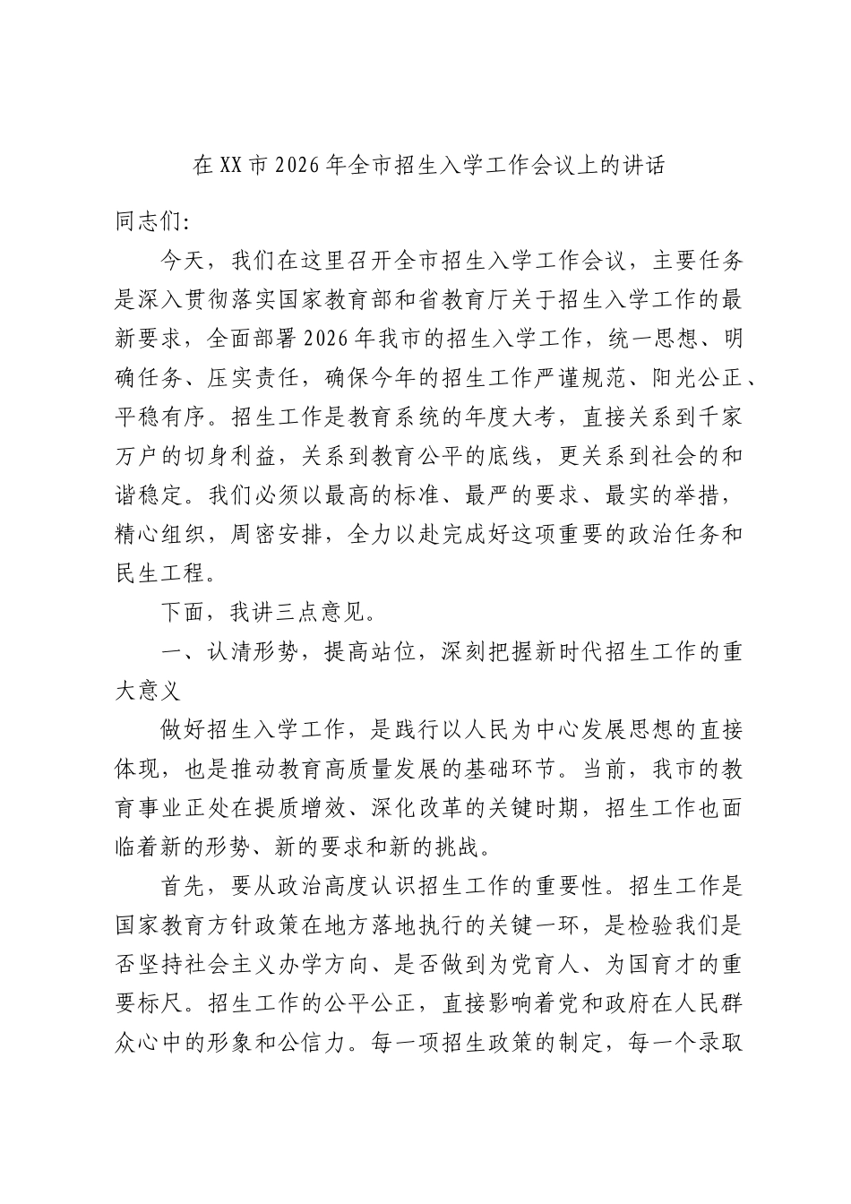 在XX市2026年全市招生入学工作会议上的讲话.docx_第1页