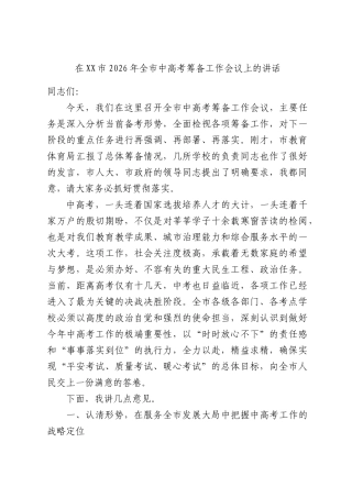 在XX市2026年全市中高考筹备工作会议上的讲话.docx