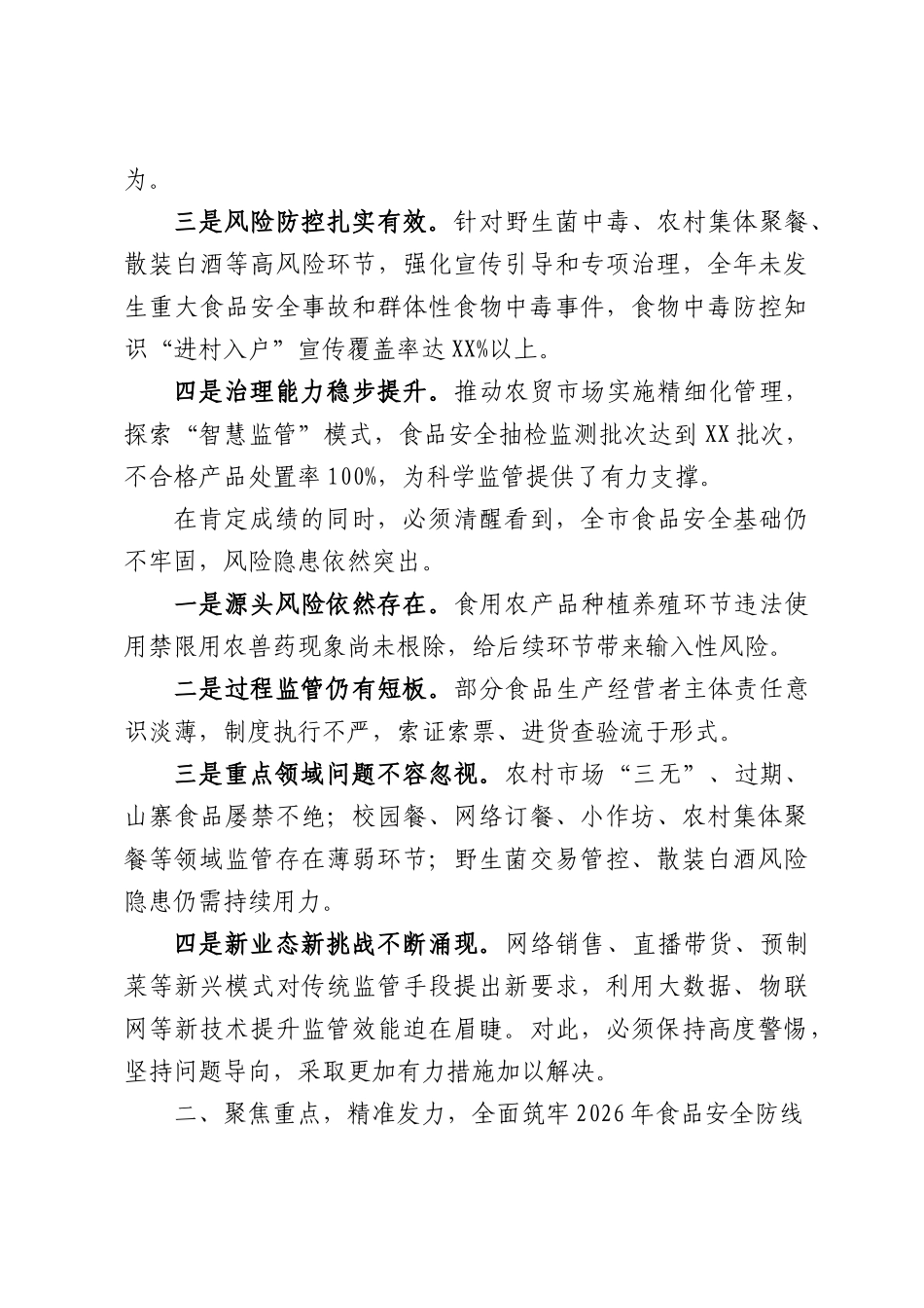 在XX市2026年食品安全工作暨食物中毒防控工作会议上的讲话.docx_第2页