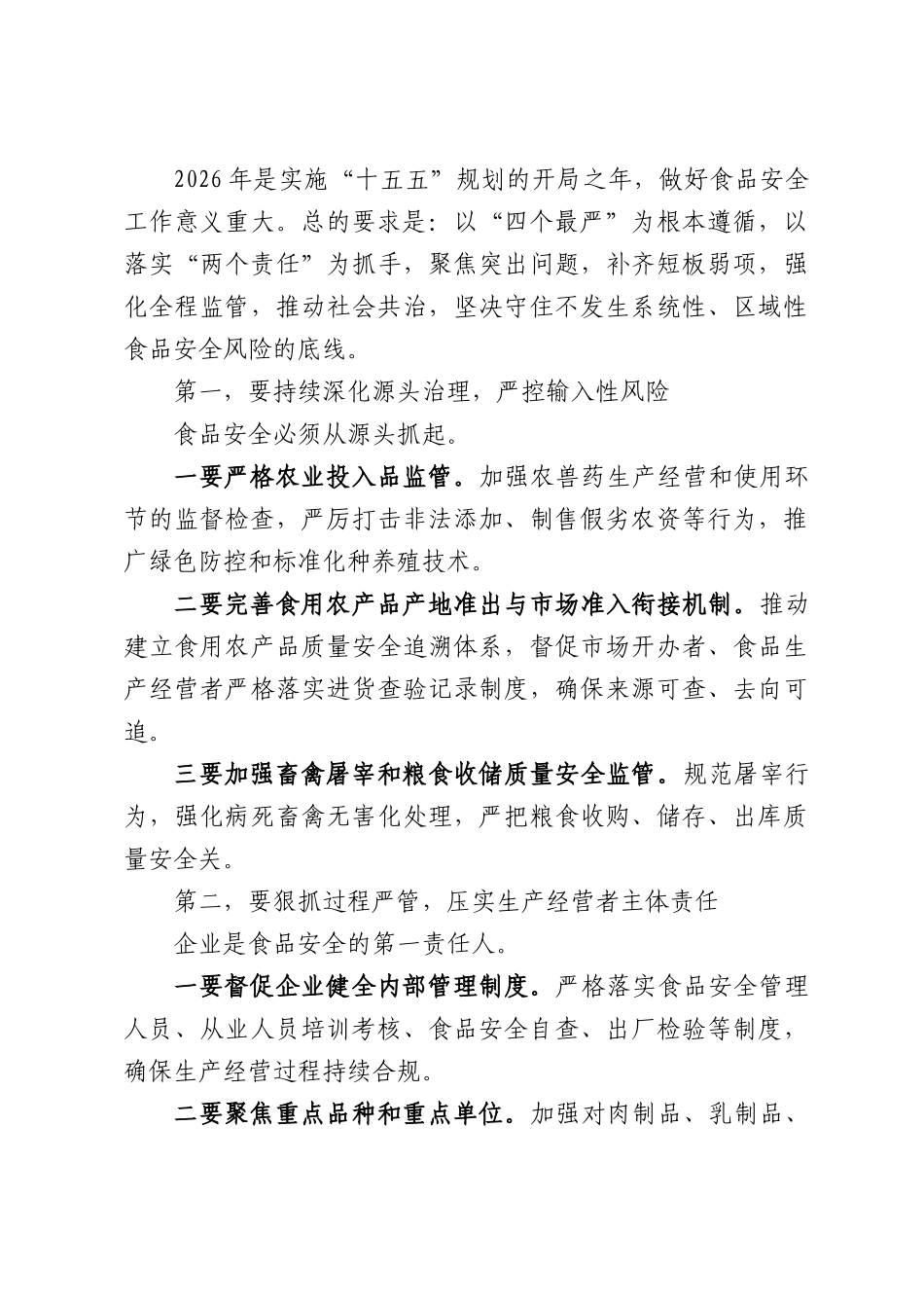 在XX市2026年食品安全工作暨食物中毒防控工作会议上的讲话.docx_第3页