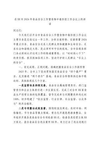 在XX市2026年食品安全工作暨食物中毒防控工作会议上的讲话.docx