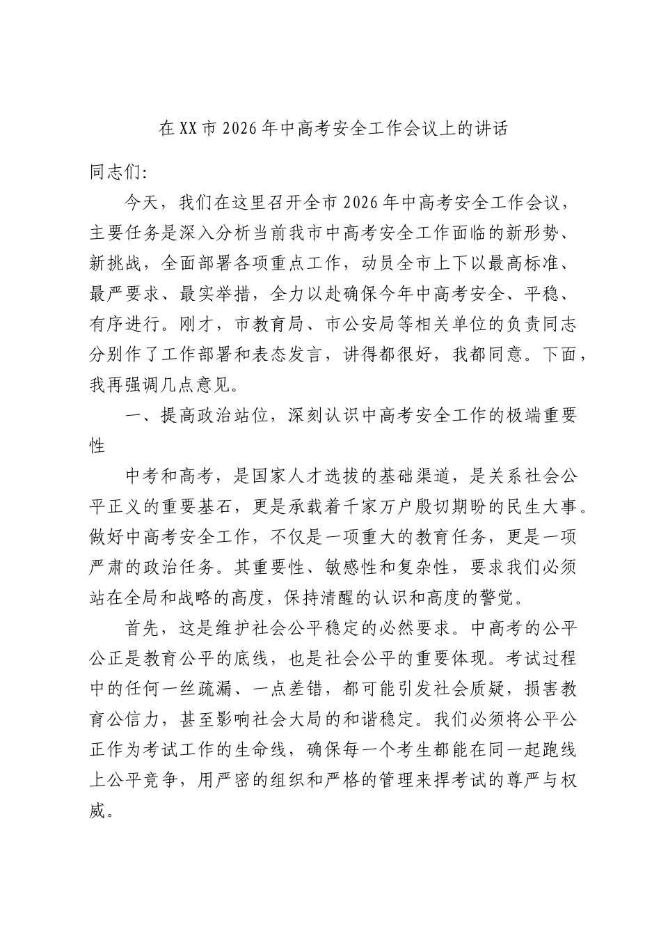 在XX市2026年中高考安全工作会议上的讲话.docx_第1页