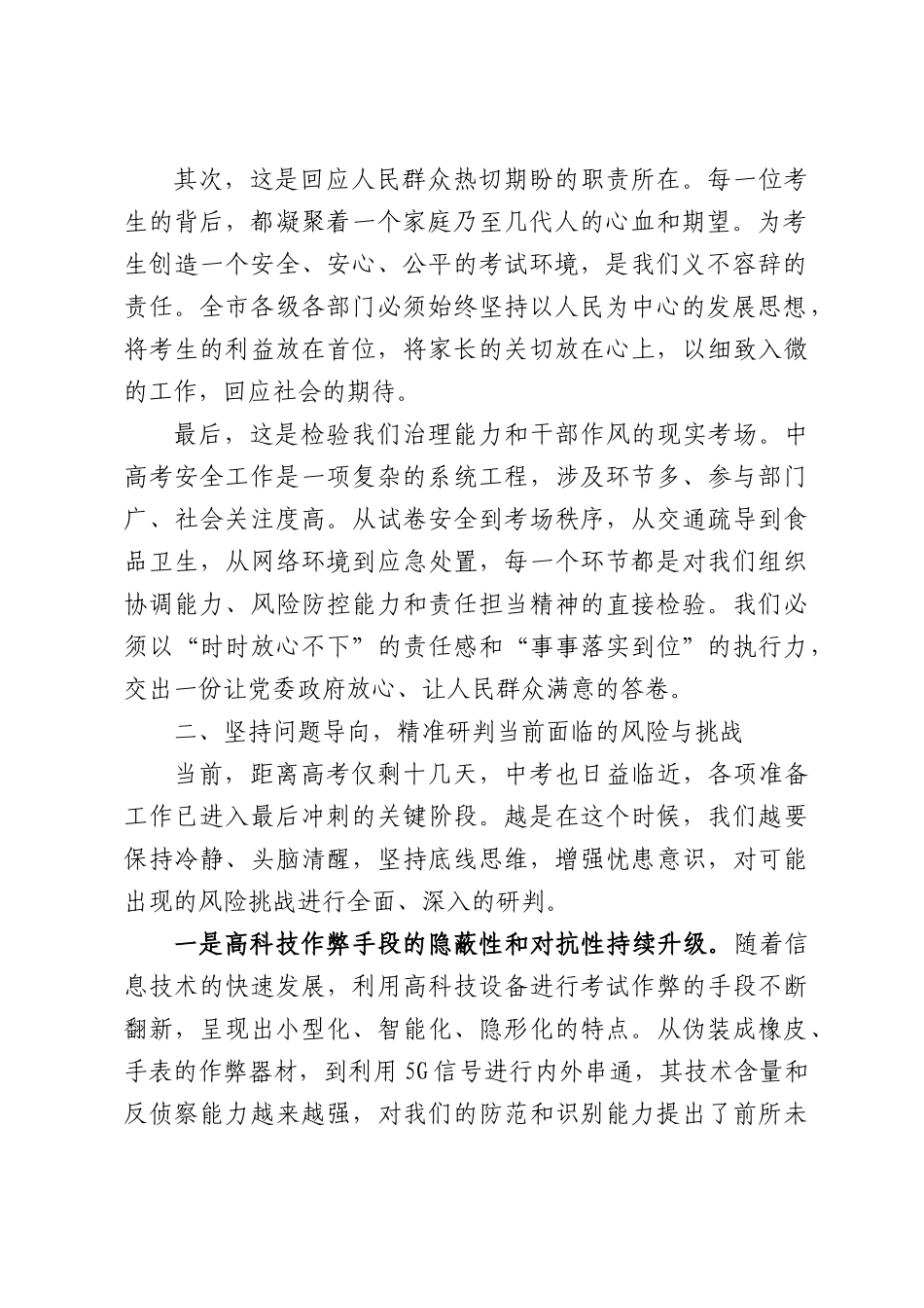 在XX市2026年中高考安全工作会议上的讲话.docx_第2页