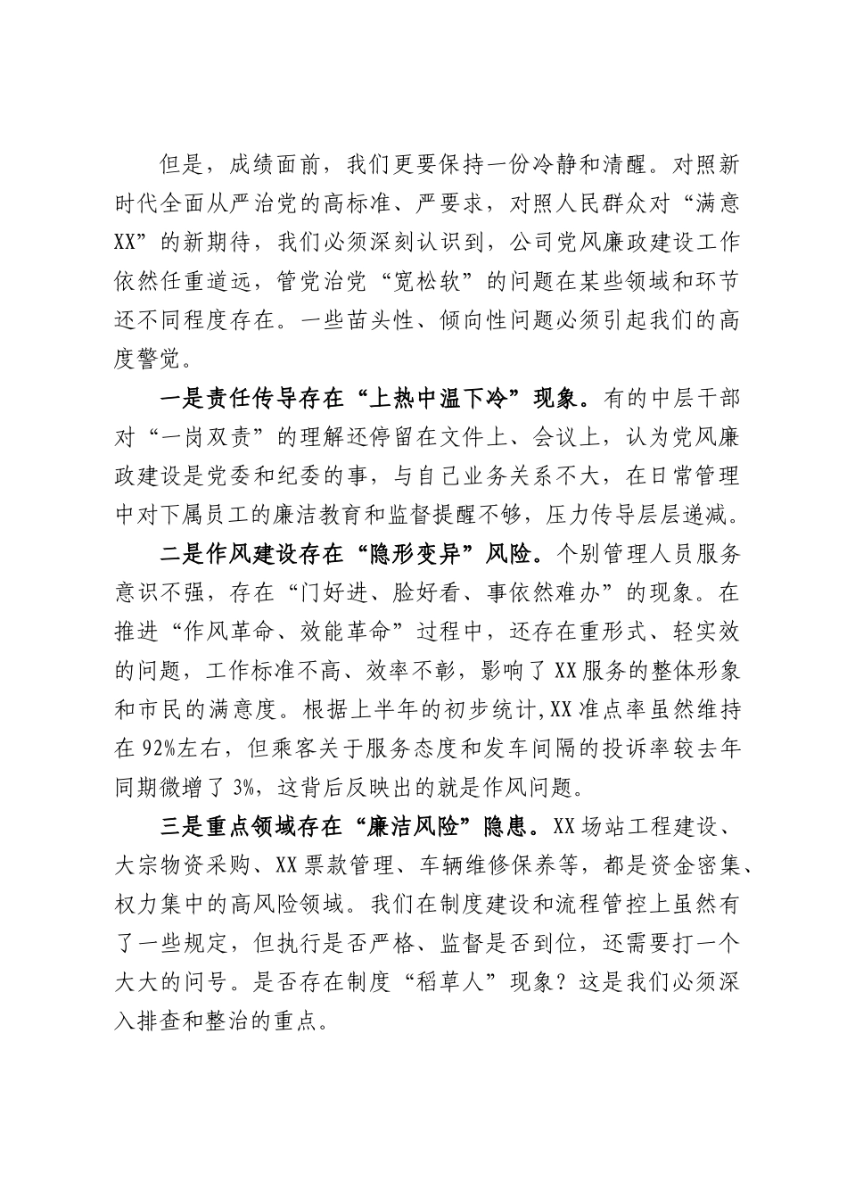 在XX市XX有限公司党风廉政建设工作会议上的讲话.docx_第2页