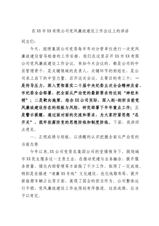 在XX市XX有限公司党风廉政建设工作会议上的讲话.docx