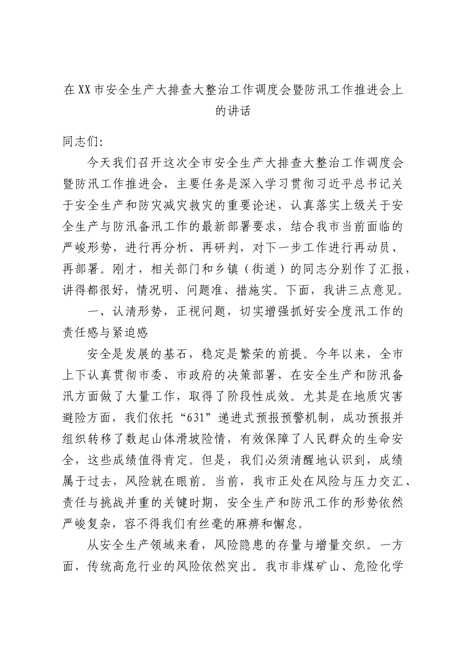 在XX市安全生产大排查大整治工作调度会暨防汛工作推进会上的讲话.docx_第1页
