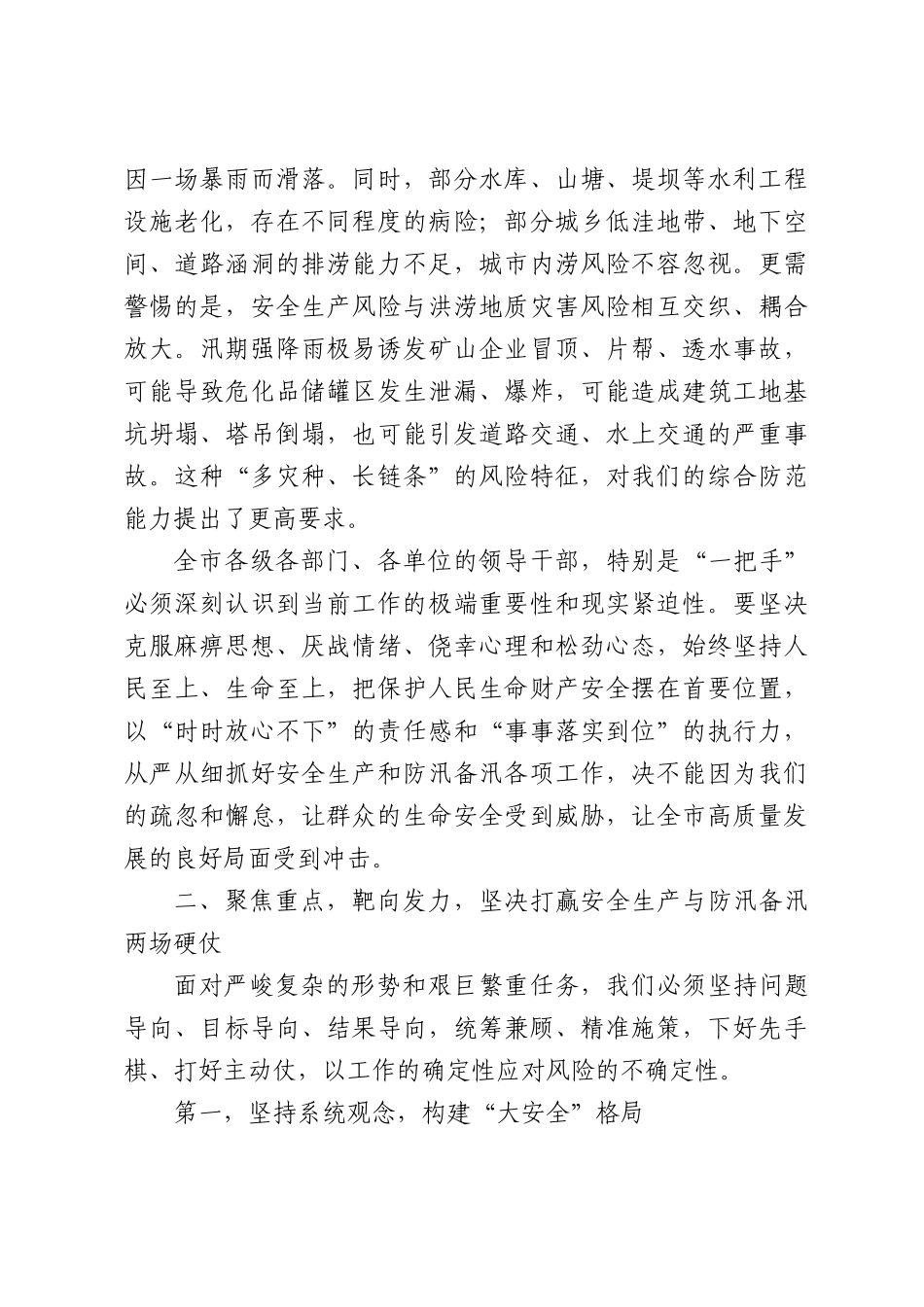 在XX市安全生产大排查大整治工作调度会暨防汛工作推进会上的讲话.docx_第3页