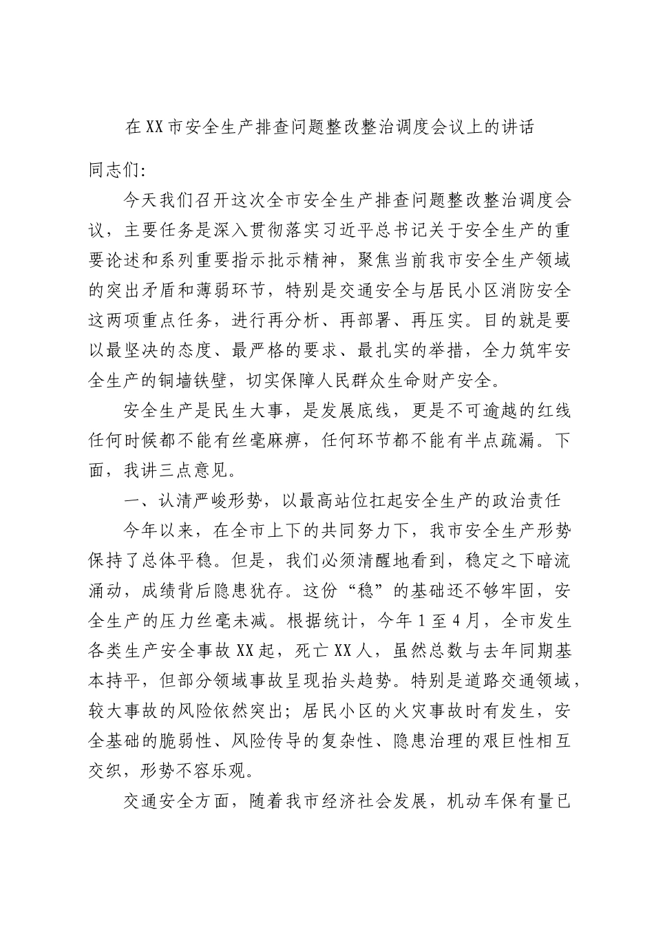在XX市安全生产排查问题整改整治调度会议上的讲话.docx_第1页