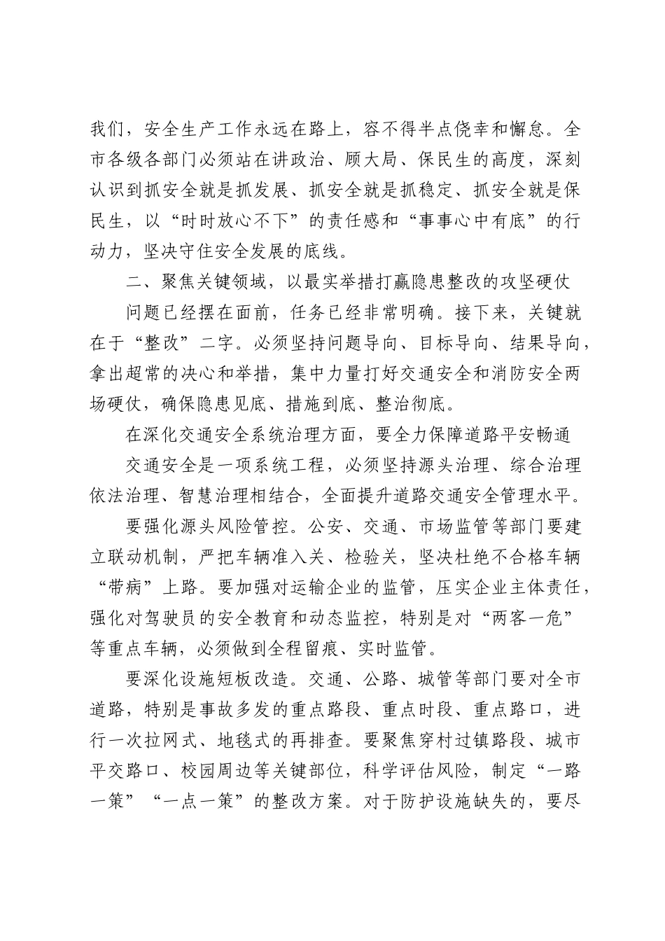 在XX市安全生产排查问题整改整治调度会议上的讲话.docx_第3页