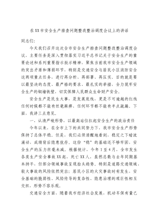 在XX市安全生产排查问题整改整治调度会议上的讲话.docx