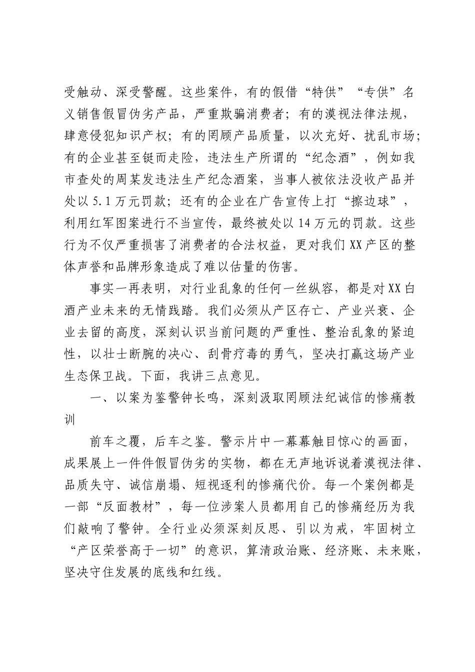 在XX市白酒行业警示教育大会上的讲话.docx_第2页