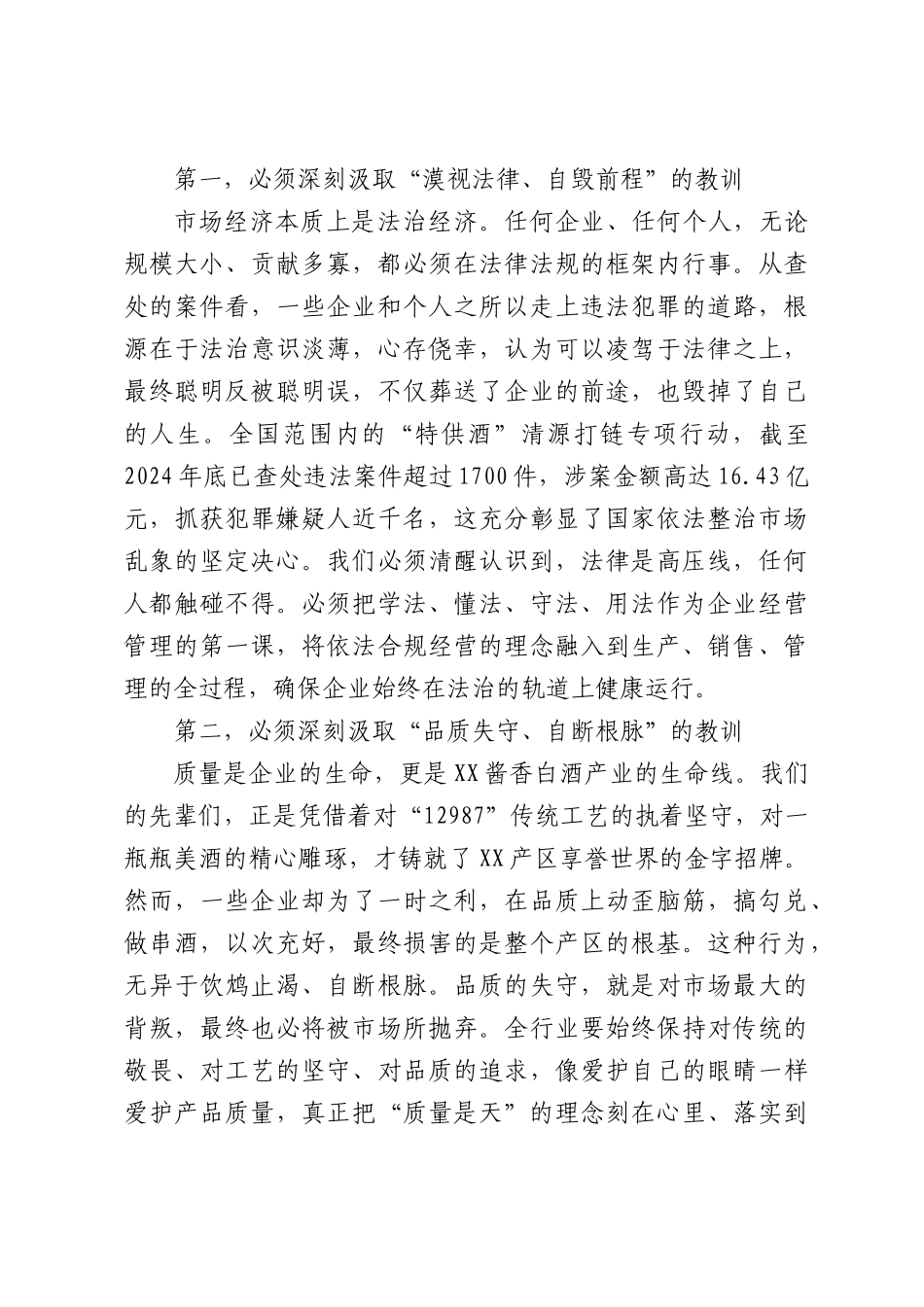 在XX市白酒行业警示教育大会上的讲话.docx_第3页