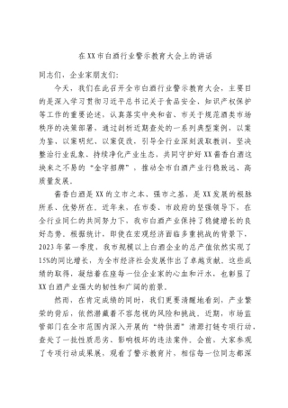 在XX市白酒行业警示教育大会上的讲话.docx