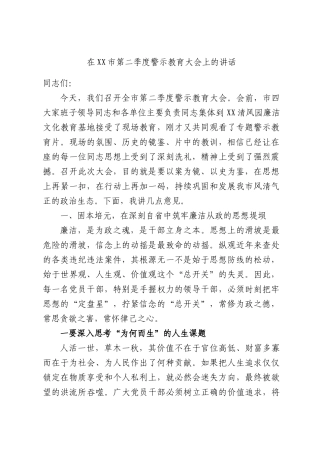 在XX市第二季度警示教育大会上的讲话.docx
