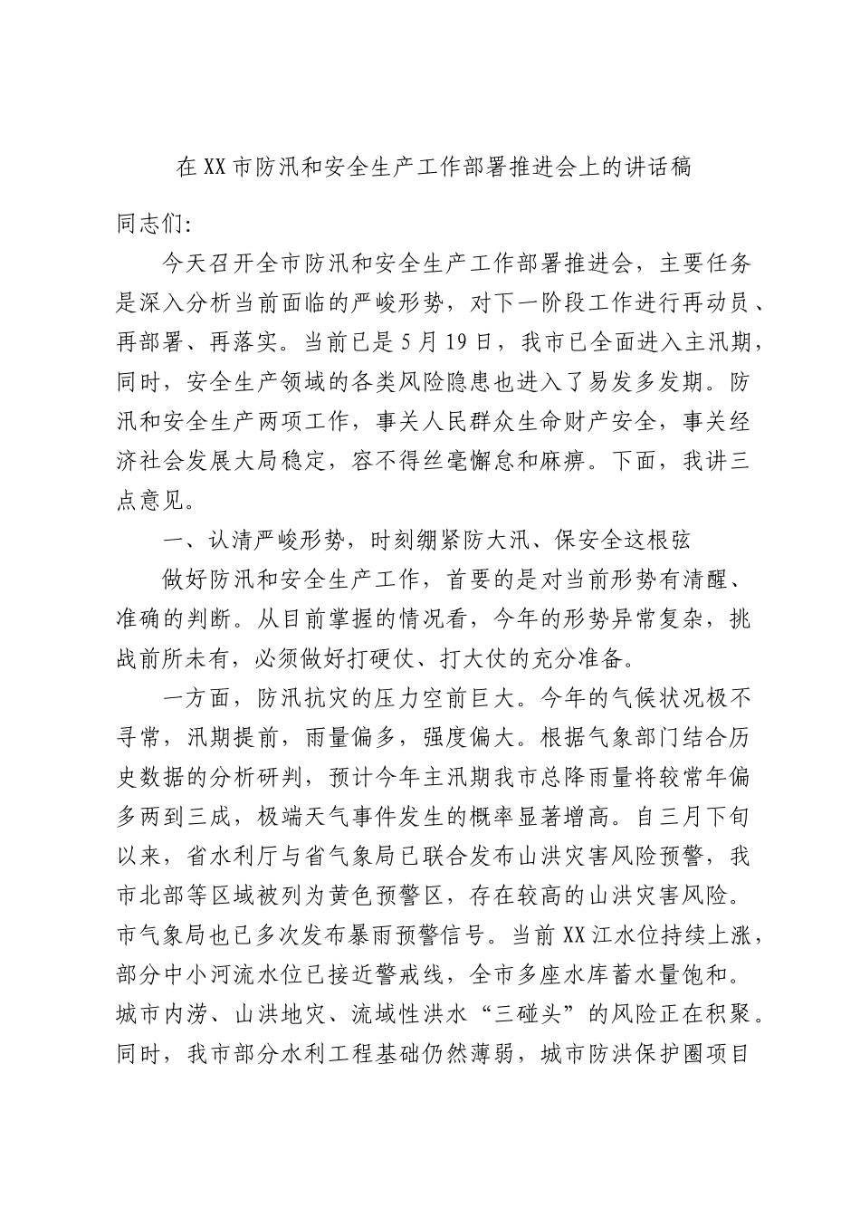 在XX市防汛和安全生产工作部署推进会上的讲话稿.docx_第1页