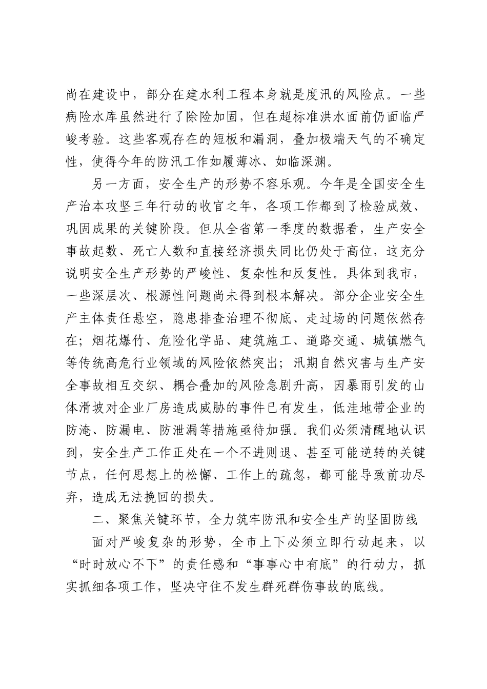 在XX市防汛和安全生产工作部署推进会上的讲话稿.docx_第2页