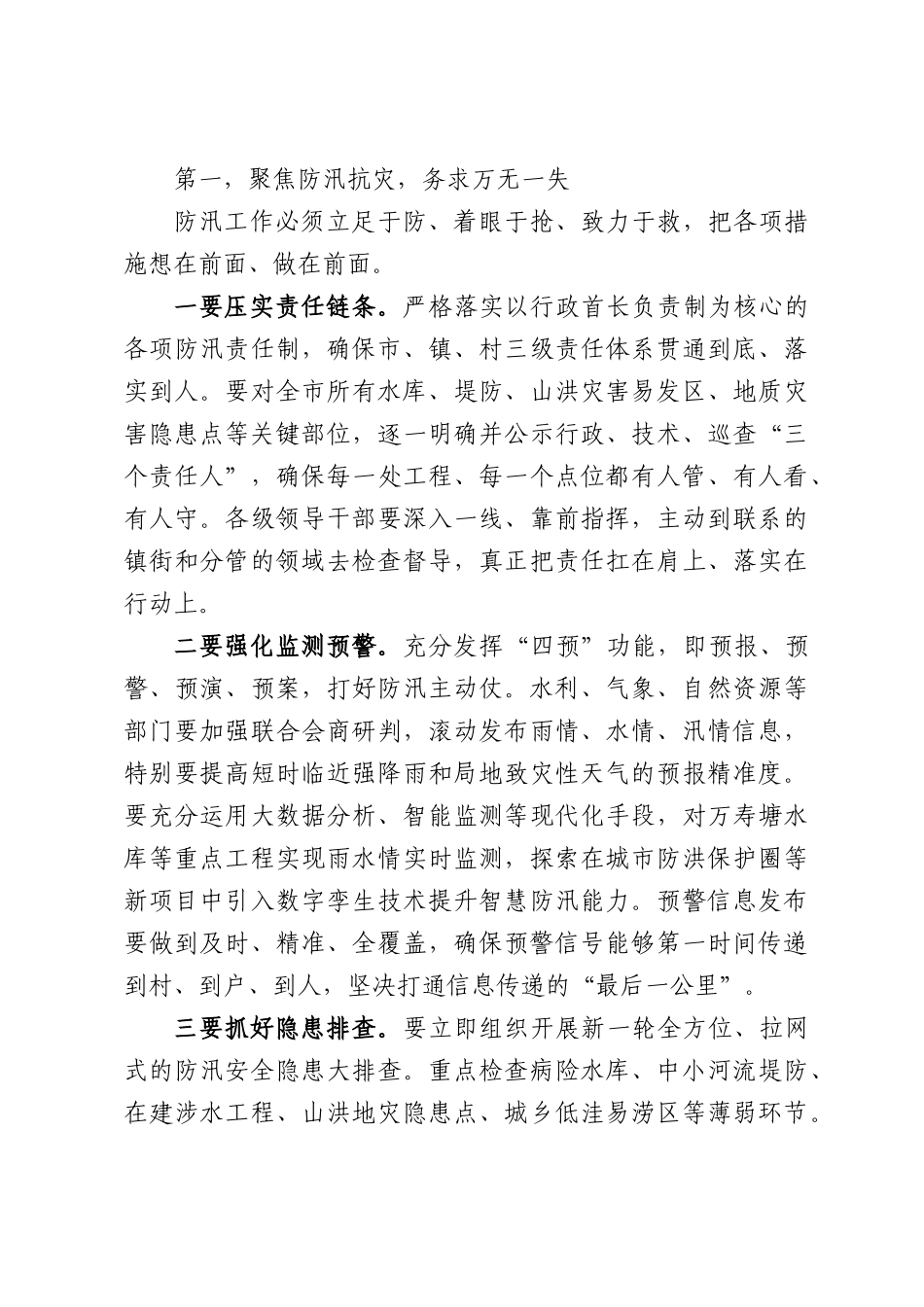 在XX市防汛和安全生产工作部署推进会上的讲话稿.docx_第3页