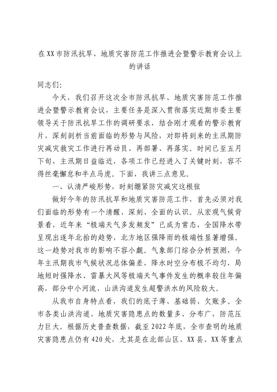 在XX市防汛抗旱、地质灾害防范工作推进会暨警示教育会议上的讲话.docx_第1页